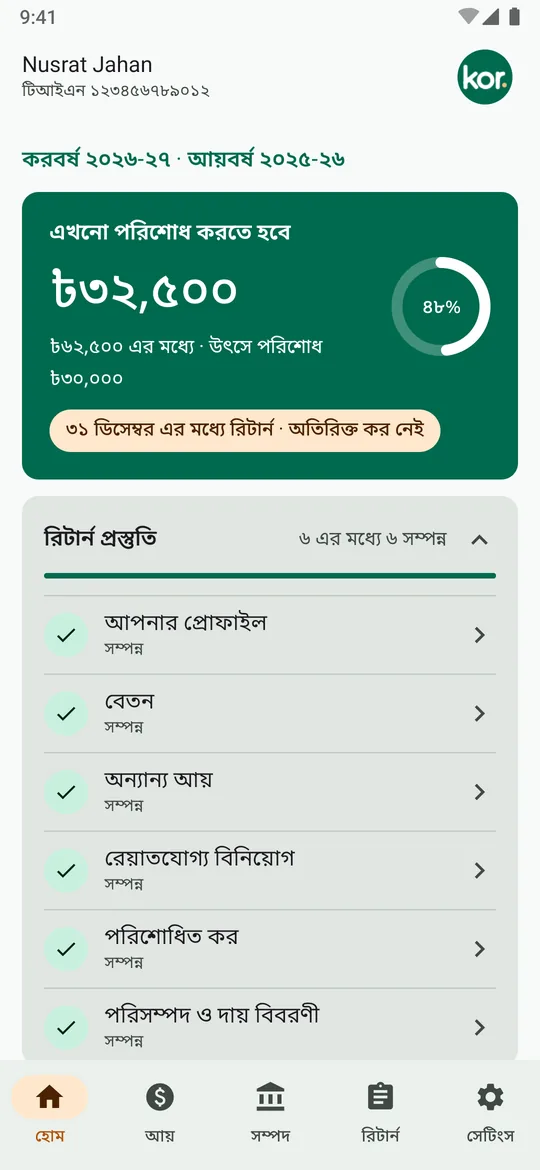 করের হোম স্ক্রিন: বেতন, অন্যান্য আয়, রেয়াত ও নিট সম্পদের টাইল।