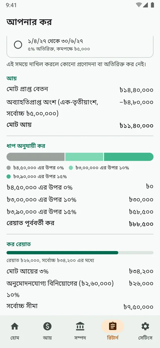 আপনার কর স্ক্রিন: করের হার অনুযায়ী আয়ের বিভাজনের বার, বিনিয়োগ রেয়াত এবং দাখিলের সময়।